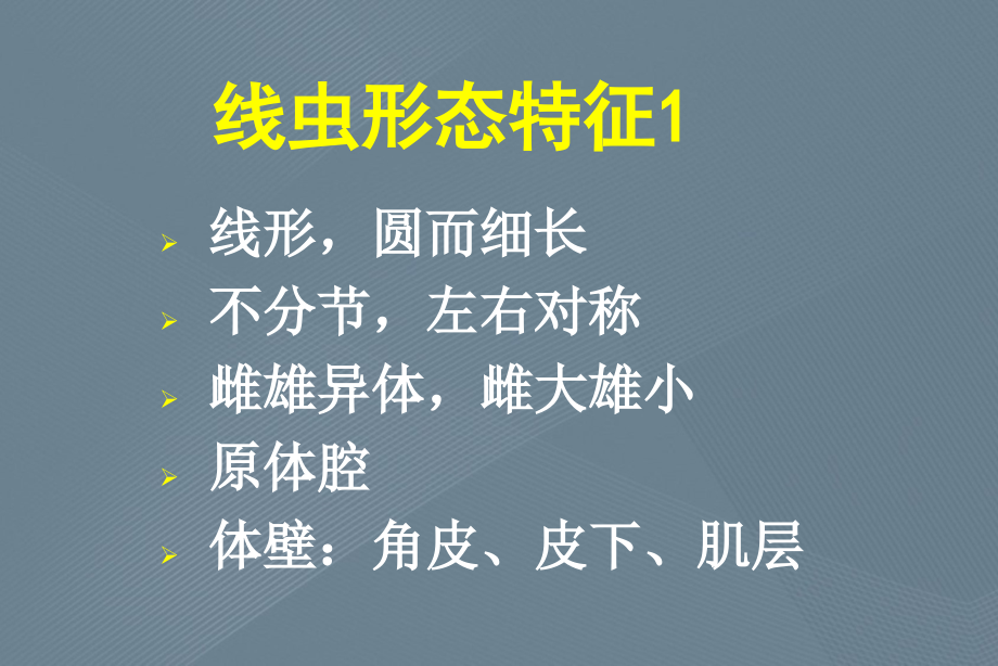 线虫的形态基本特性和微生物学理论_第2页