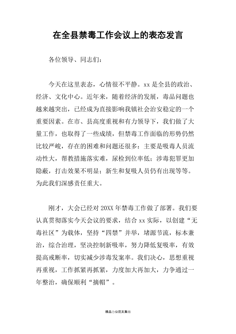 在全县禁毒工作会议上的表态发言_第1页