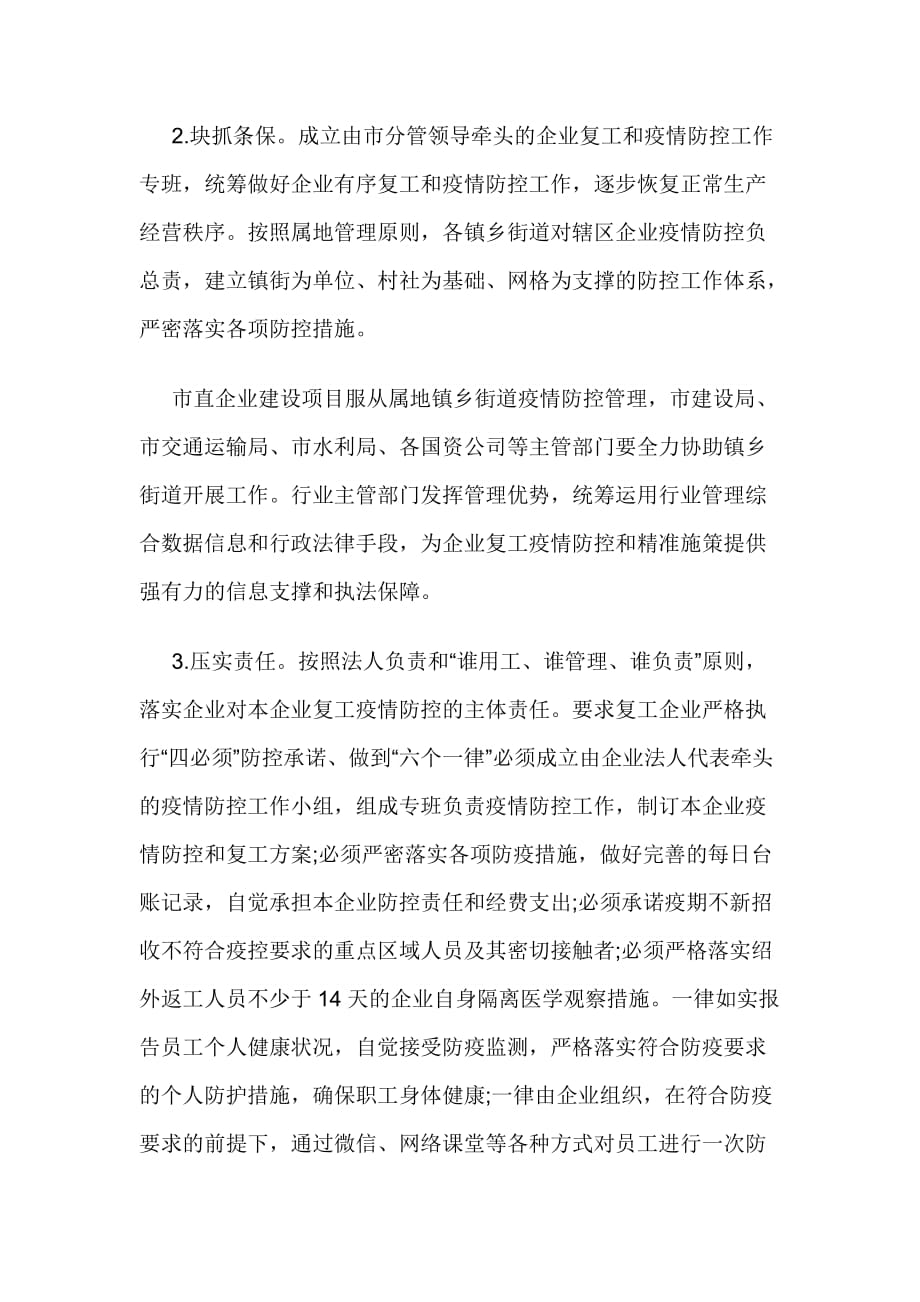 春节企业复工和疫情防控工作的实施方案_第2页