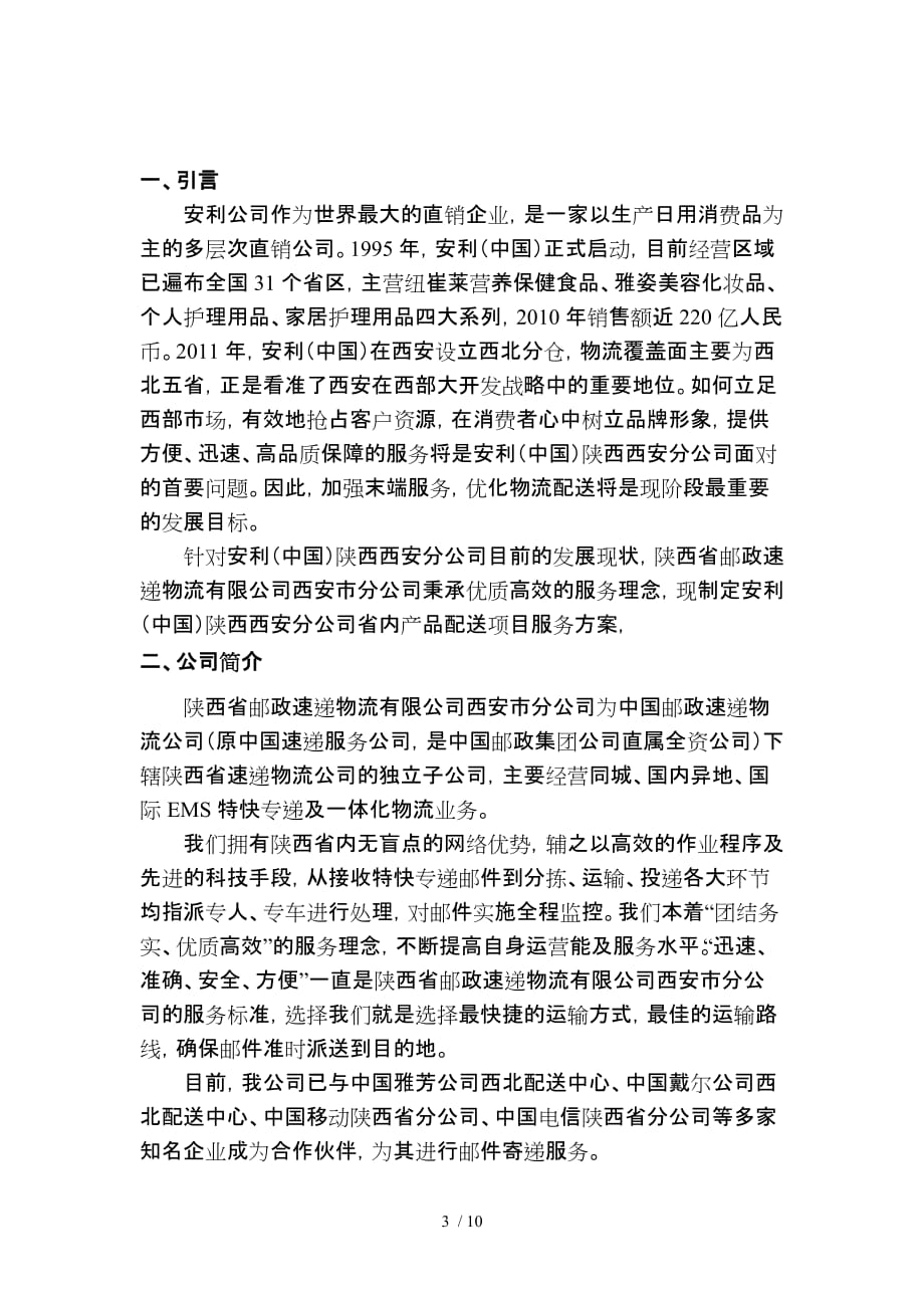 安利中国服务配送策划方案_第3页