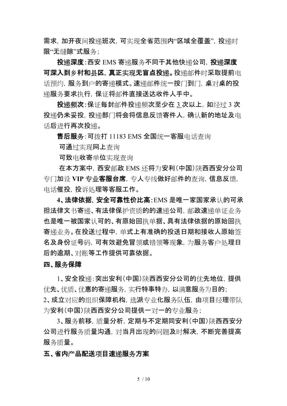 安利中国服务配送策划方案_第5页