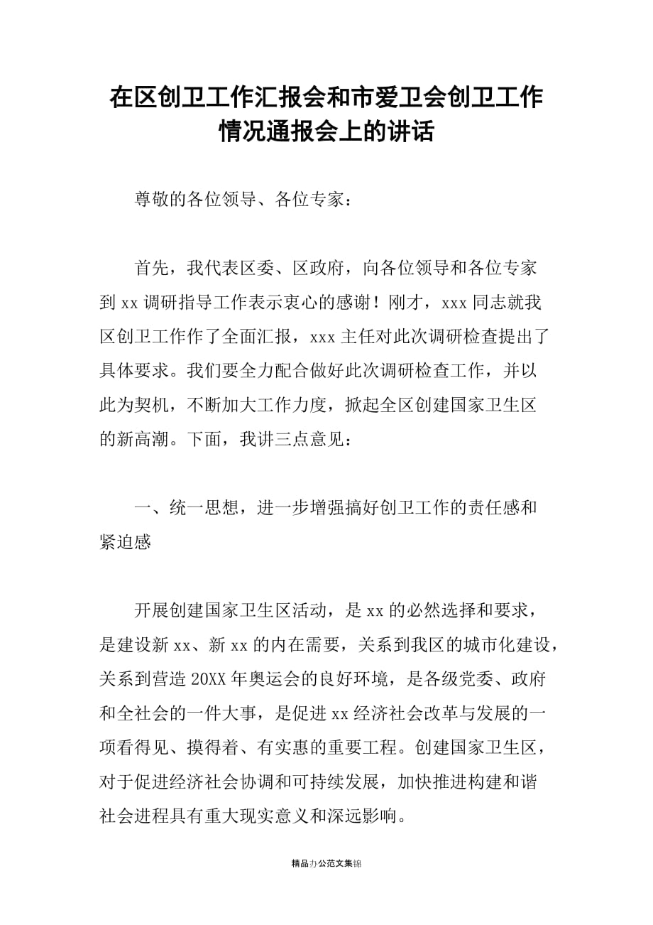 在区创卫工作汇报会和市爱卫会创卫工作情况通报会上的讲话_第1页