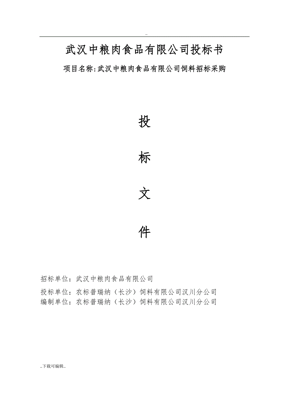 武汉中粮肉食品有限公司招投标书_农标普瑞纳(长沙)饲料有限公司汉川分公司_第1页