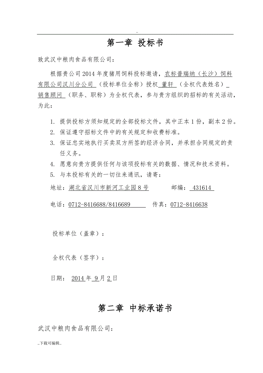 武汉中粮肉食品有限公司招投标书_农标普瑞纳(长沙)饲料有限公司汉川分公司_第4页