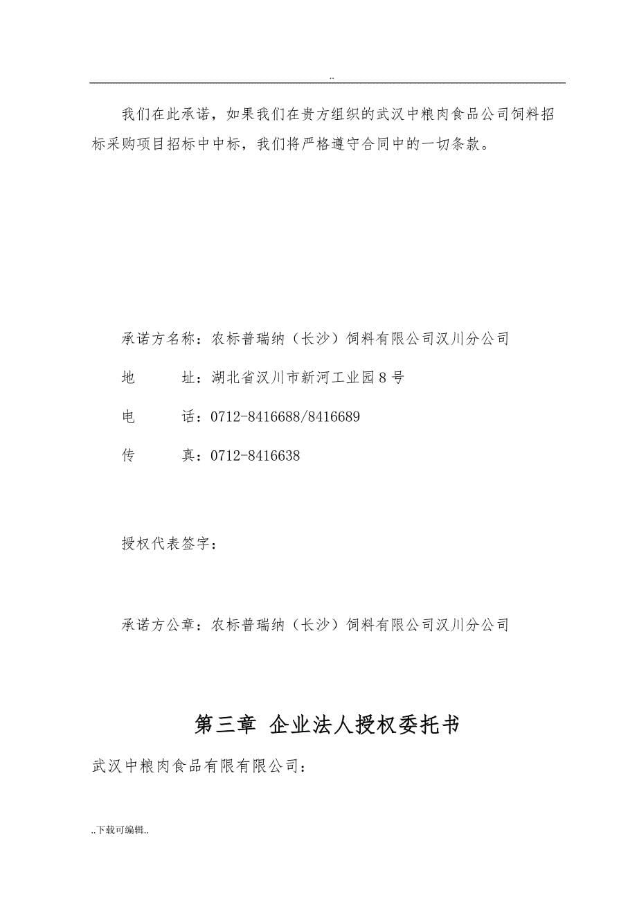 武汉中粮肉食品有限公司招投标书_农标普瑞纳(长沙)饲料有限公司汉川分公司_第5页