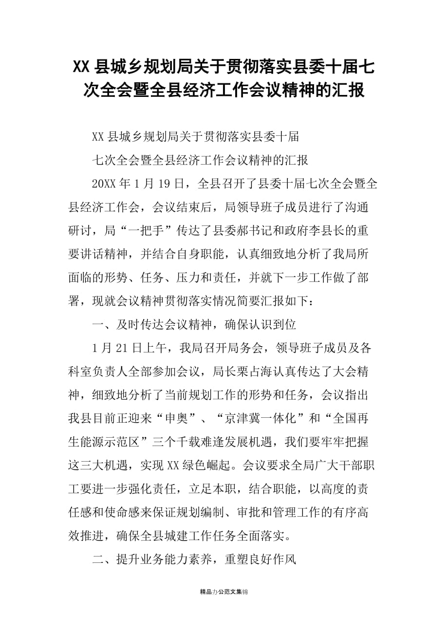 XX县城乡规划局关于贯彻落实县委十届七次全会暨全县经济工作会议精神的汇报_第1页