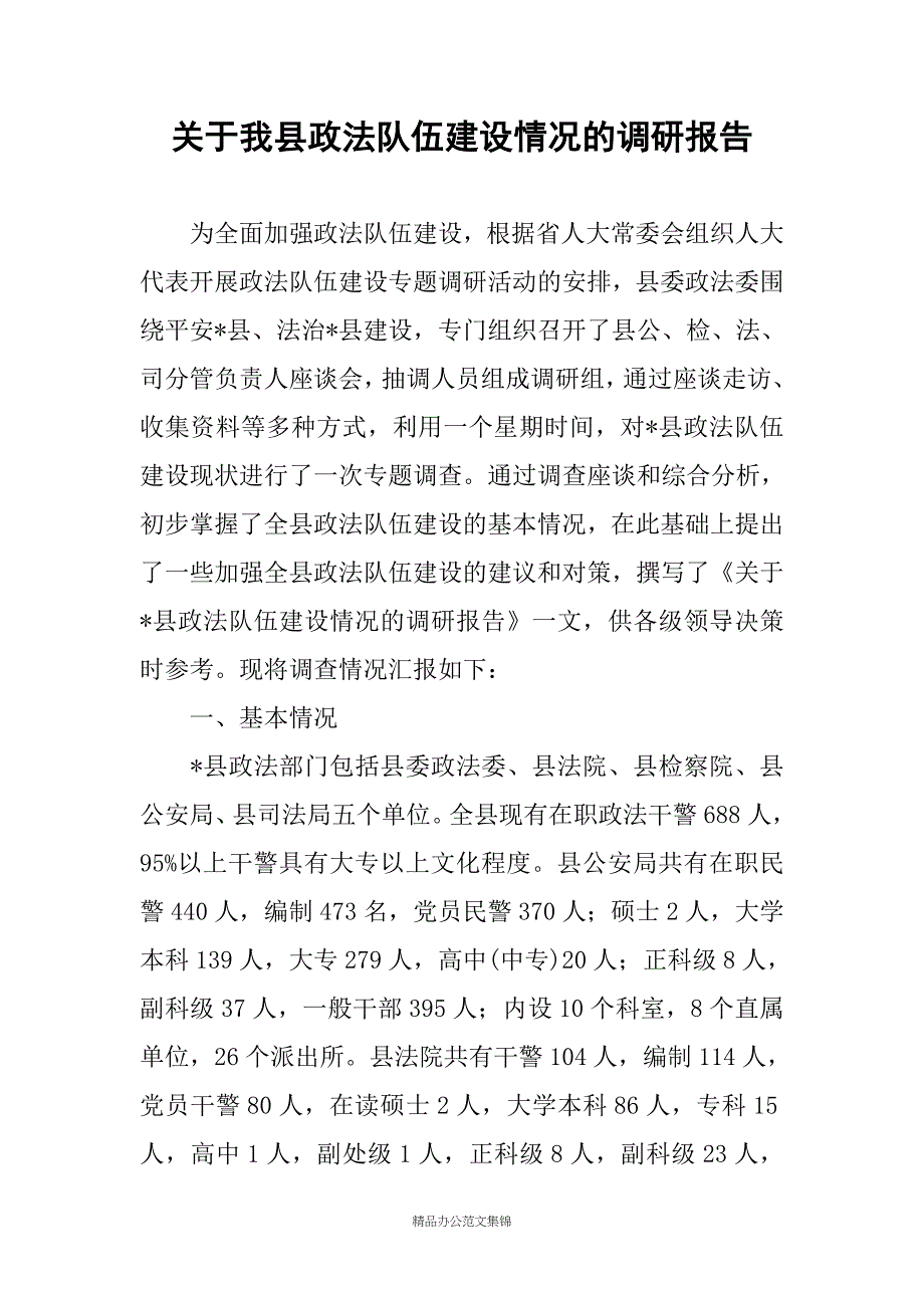 关于我县政法队伍建设情况的调研报告_第1页