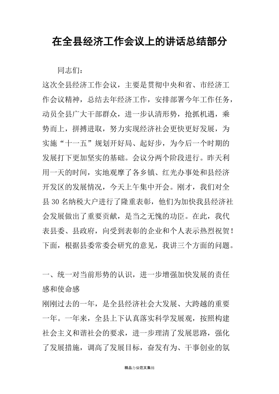 在全县经济工作会议上的讲话总结部分_第1页