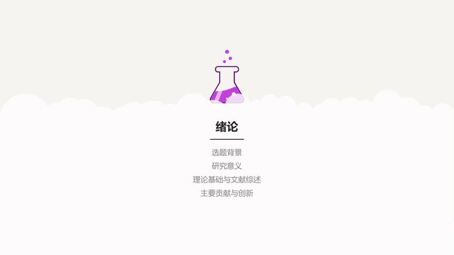 学术答辩静 (30)_第3页