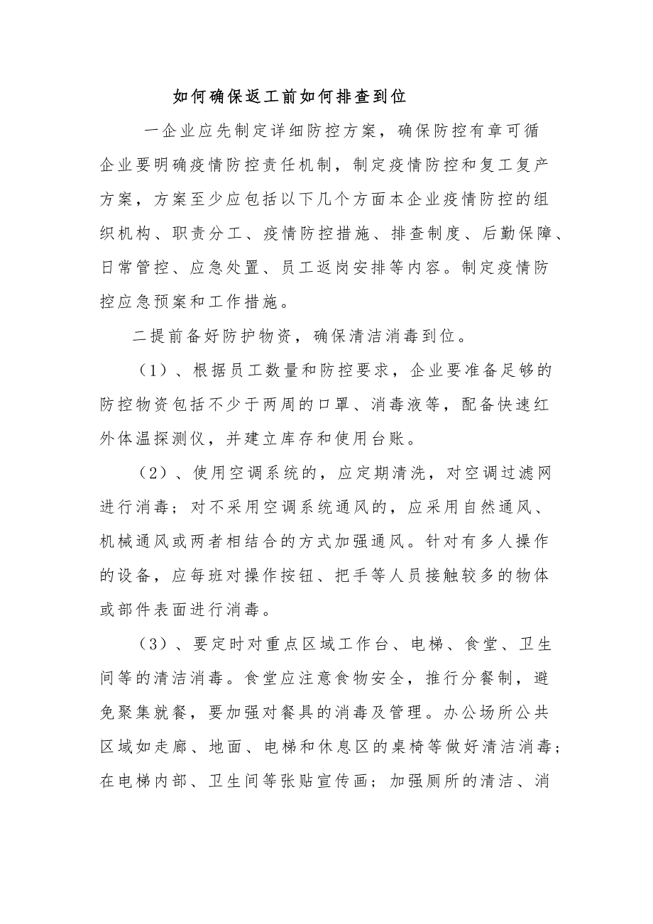 2020年建设公司防疫期间复工复产防控工作方案与建筑工地防疫防控复工工作方案2篇_第3页