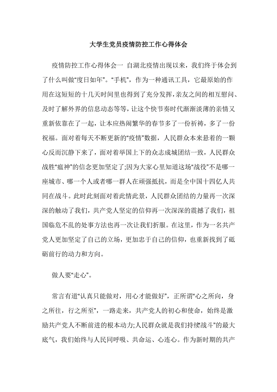 大学生党员疫情防控工作心得体会_第1页