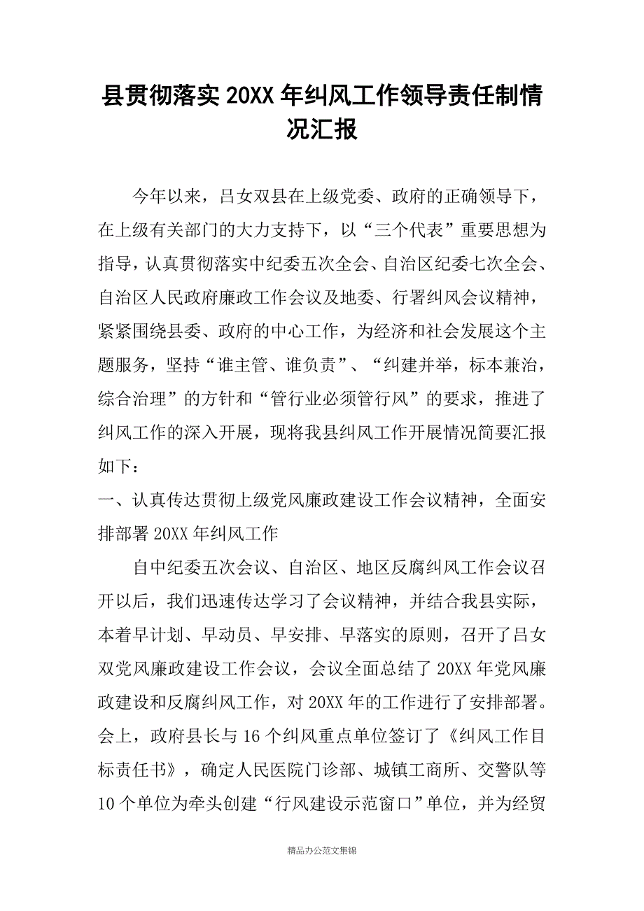 县贯彻落实20XX年纠风工作领导责任制情况汇报_第1页