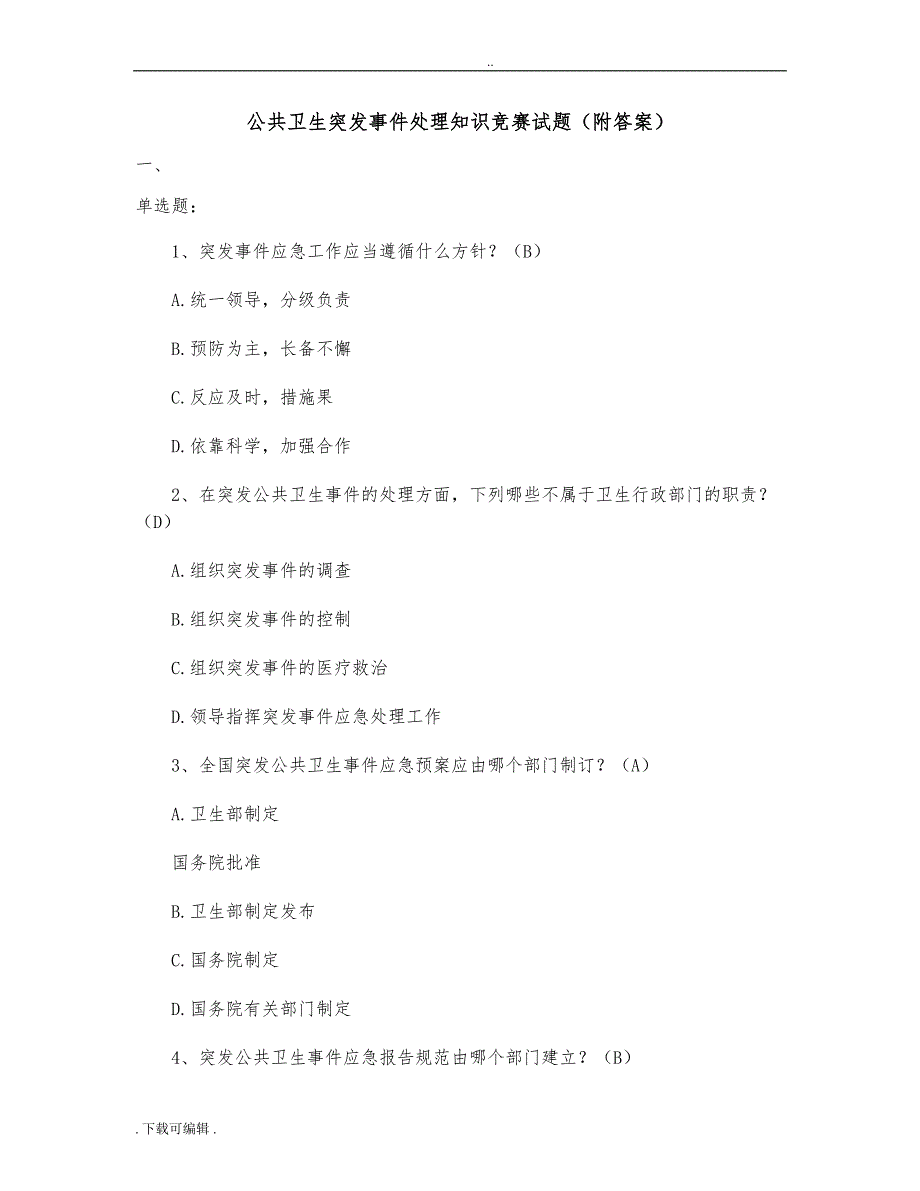 公共卫生突发事件处理知识竞赛试题（卷）(附答案)_第1页