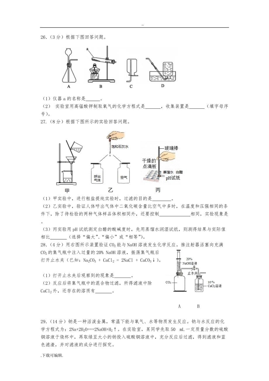 2018届北京市东城区第一学期初三期末检测化学试题（卷）与答案_第5页