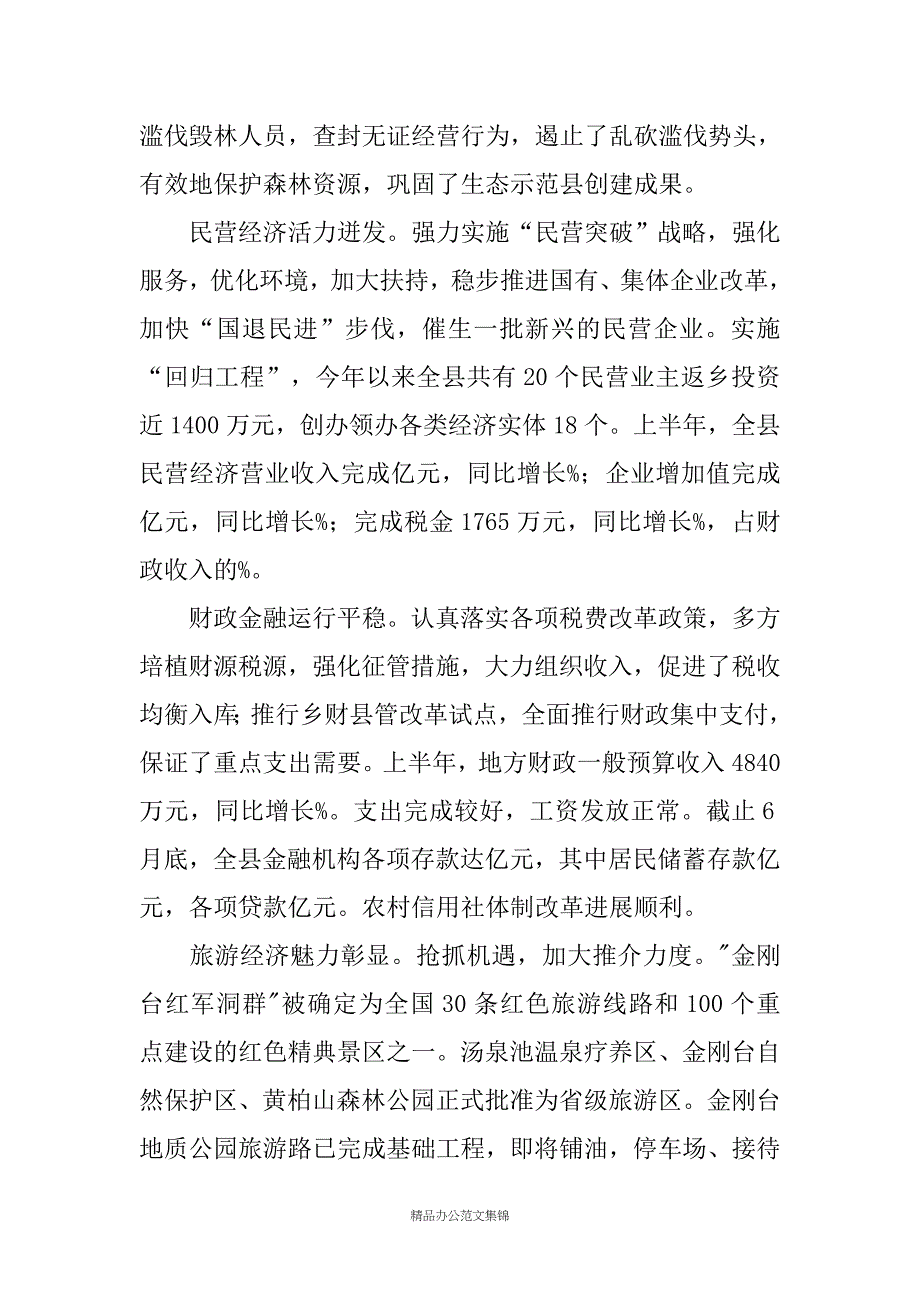 在半年工作形势分析会上的讲话_第4页