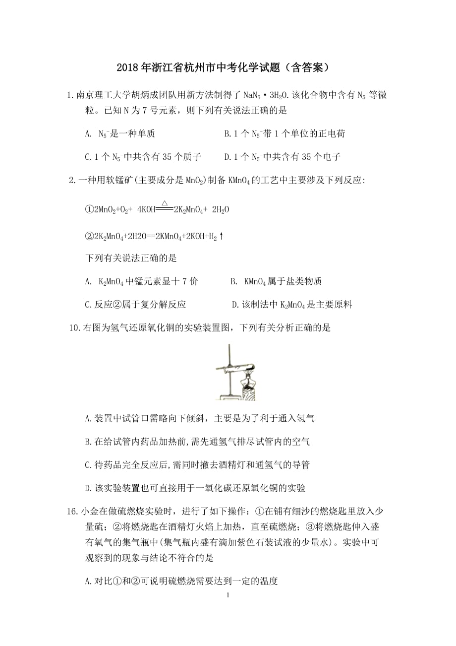 2018年杭州市中考化学试题（含答案）_第1页