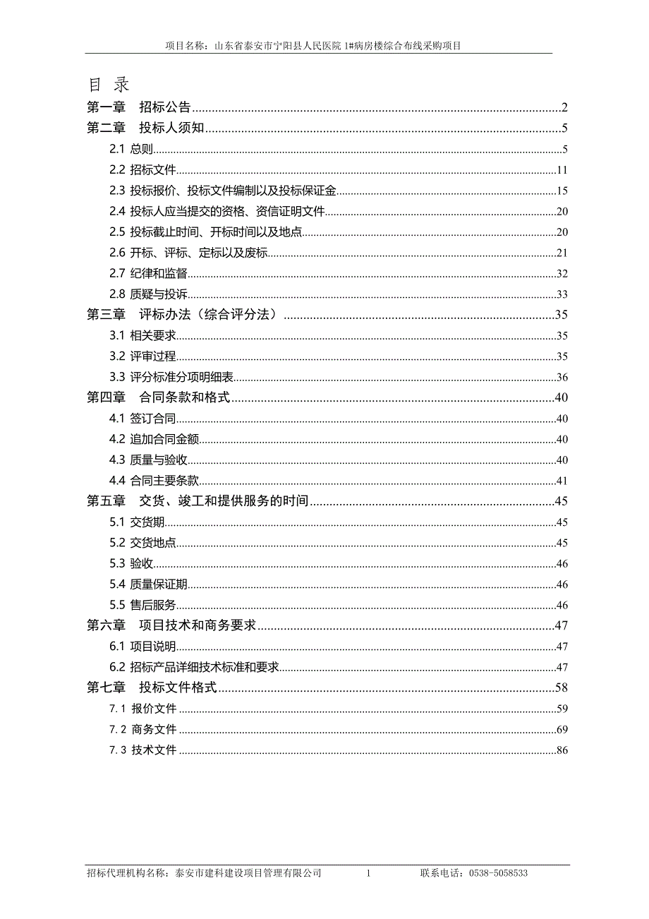 宁阳县人民医院1#病房楼综合布线系统采购项目招标文件_第2页