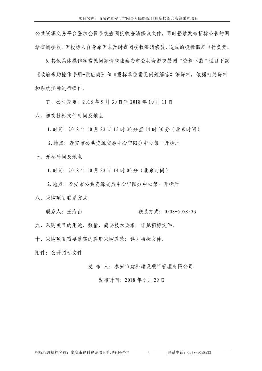 宁阳县人民医院1#病房楼综合布线系统采购项目招标文件_第5页