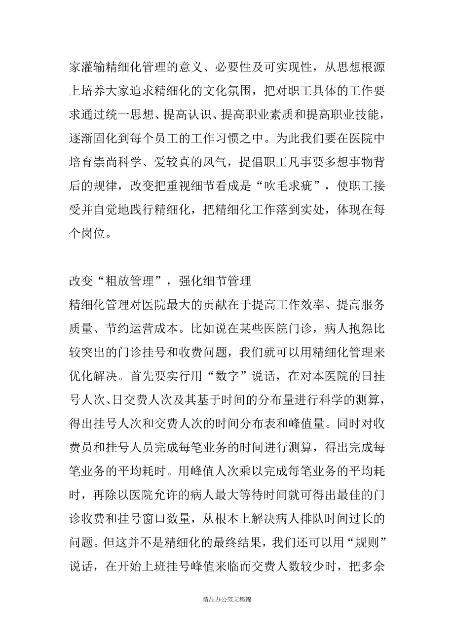 在医院推行精细化管理专题会议上的讲话_1_第4页