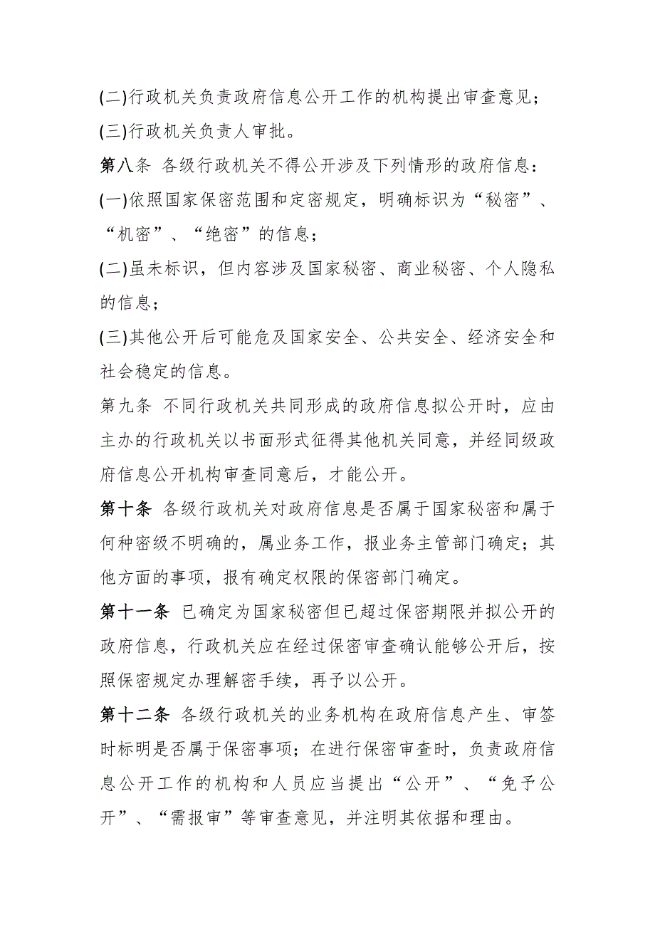 2020年政务信息公开保密审查办法_第2页