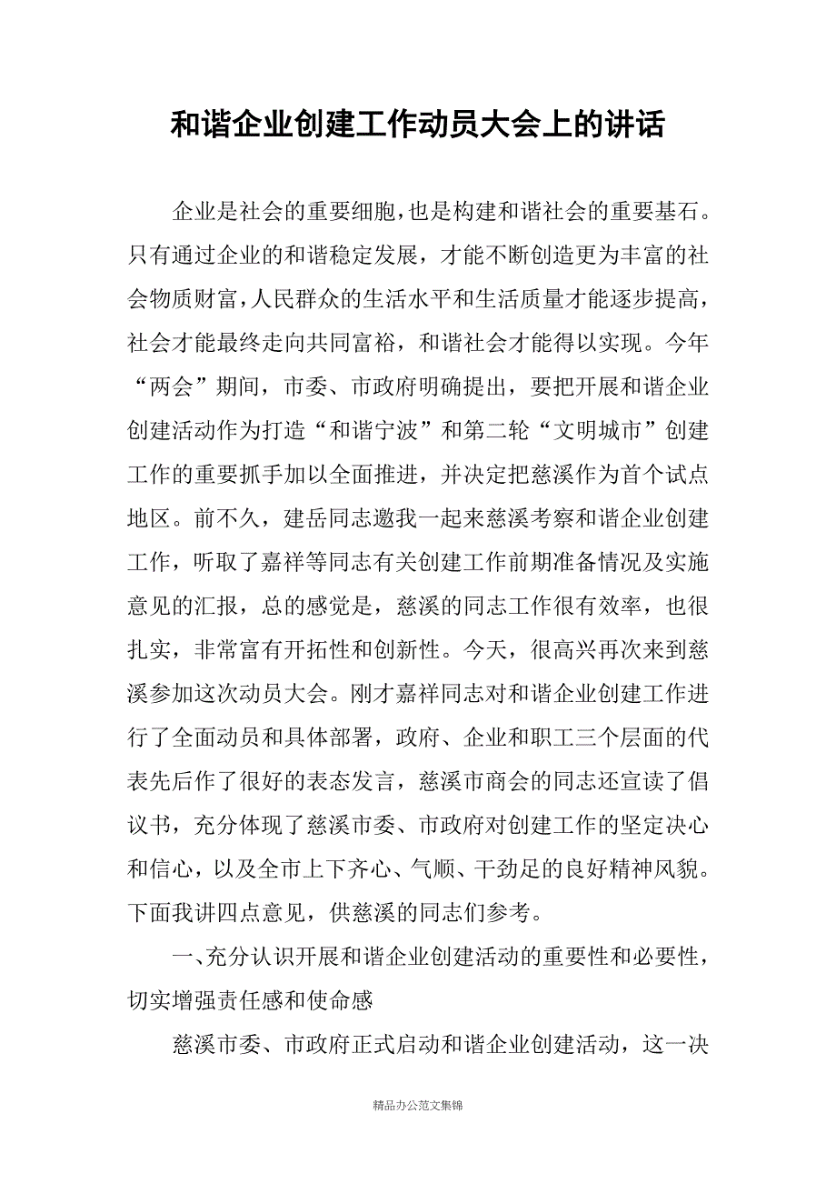 和谐企业创建工作动员大会上的讲话_第1页