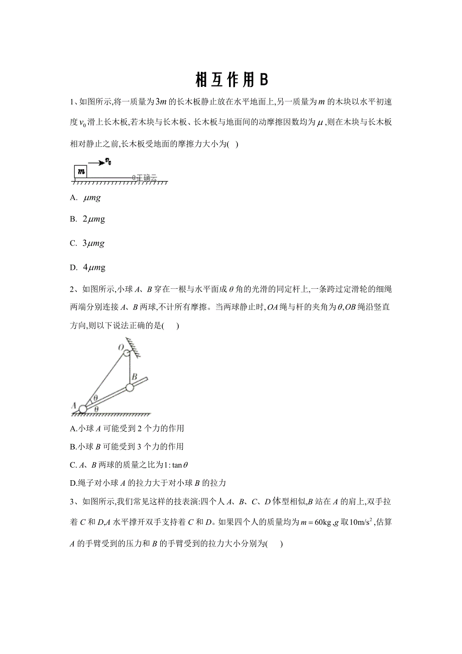 2020届高考物理二轮复习力与运动专题强化（4）相互作用B_第1页