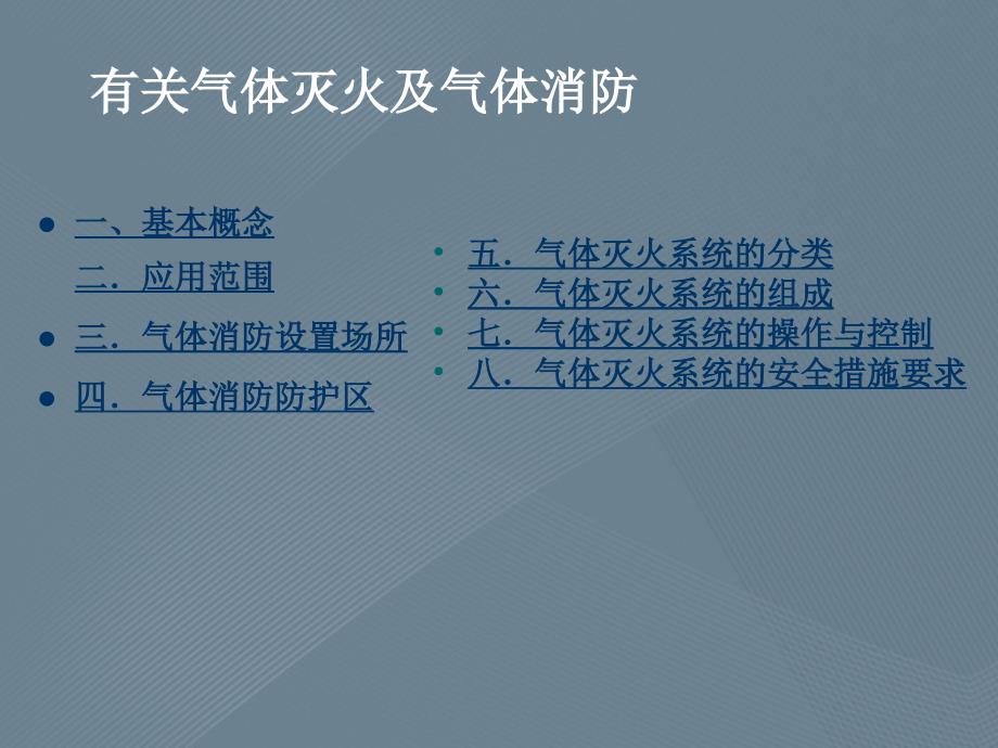 消防专业技术人员技术交流资料火灾自动消防安全系统讲解（七氟丙烷气体灭火系统）_第4页