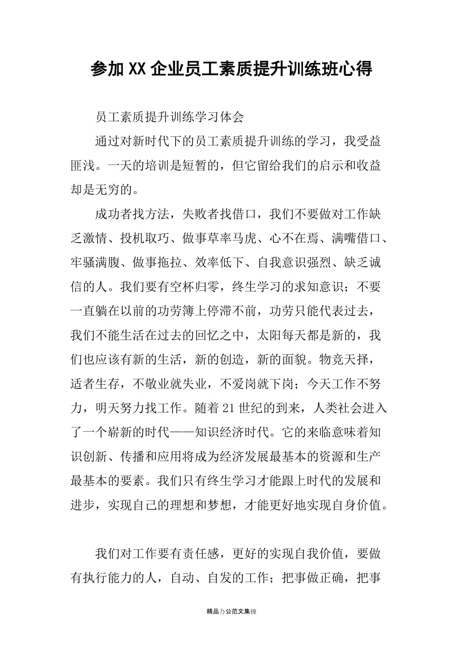 参加XX企业员工素质提升训练班心得_第1页