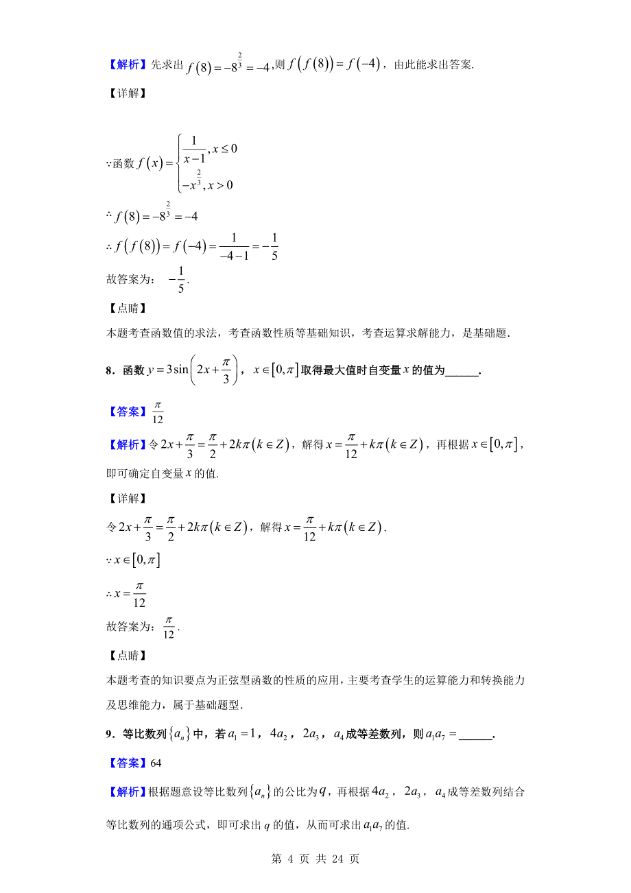 2020届江苏省常州市高三上学期期末数学试题(解析版)_第4页