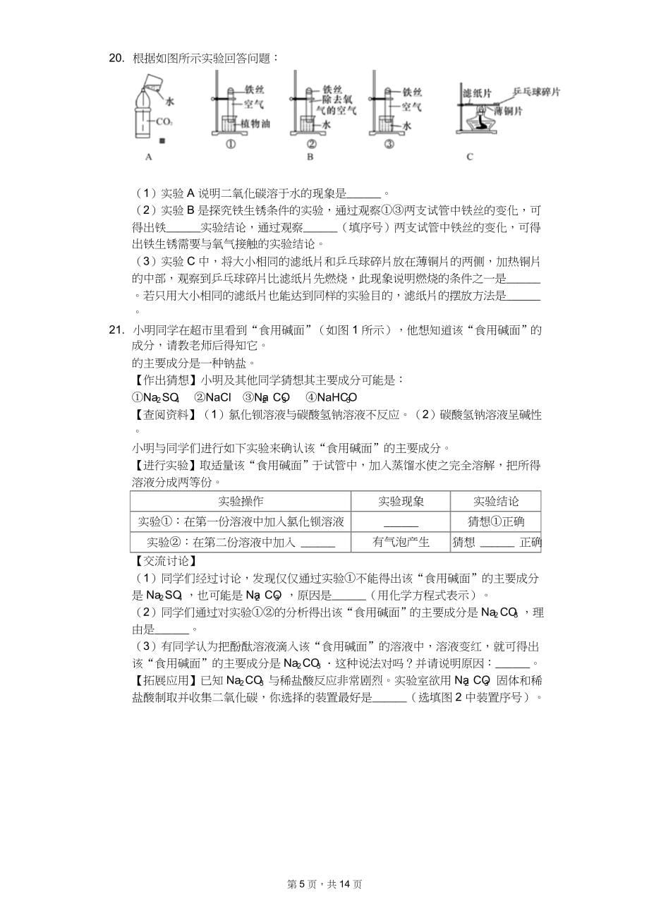 2020年河北省中考化学模拟试卷12套（附答案解析）_第5页