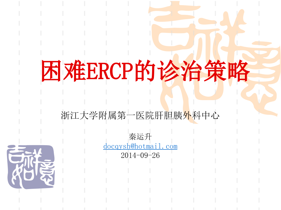 困难ERCP诊治策略_第1页