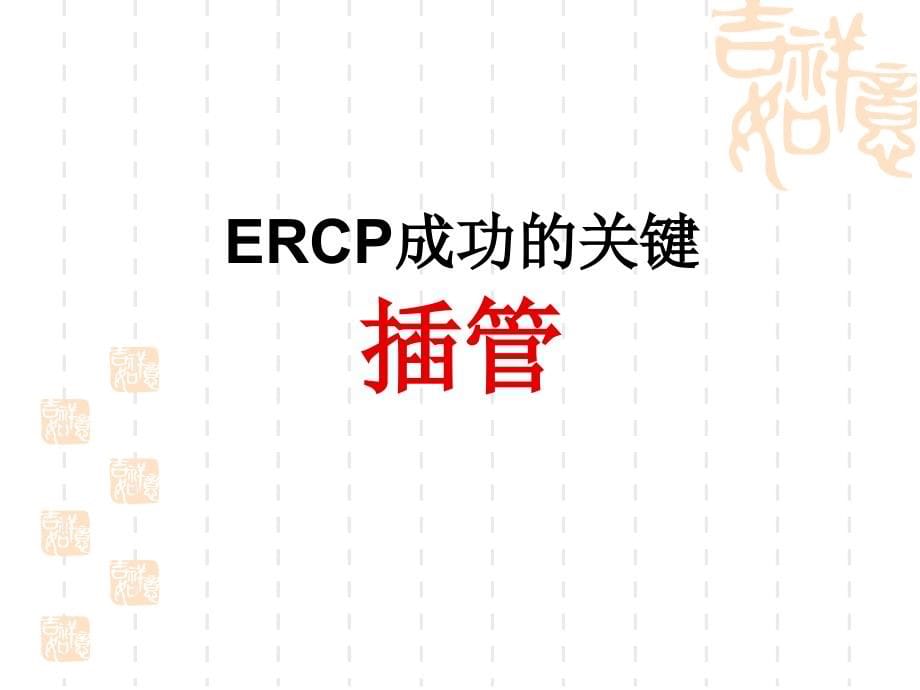 困难ERCP诊治策略_第5页