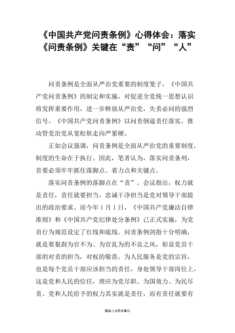 《中国共产党问责条例》心得体会：落实《问责条例》关键在“责”“问”“人”_第1页