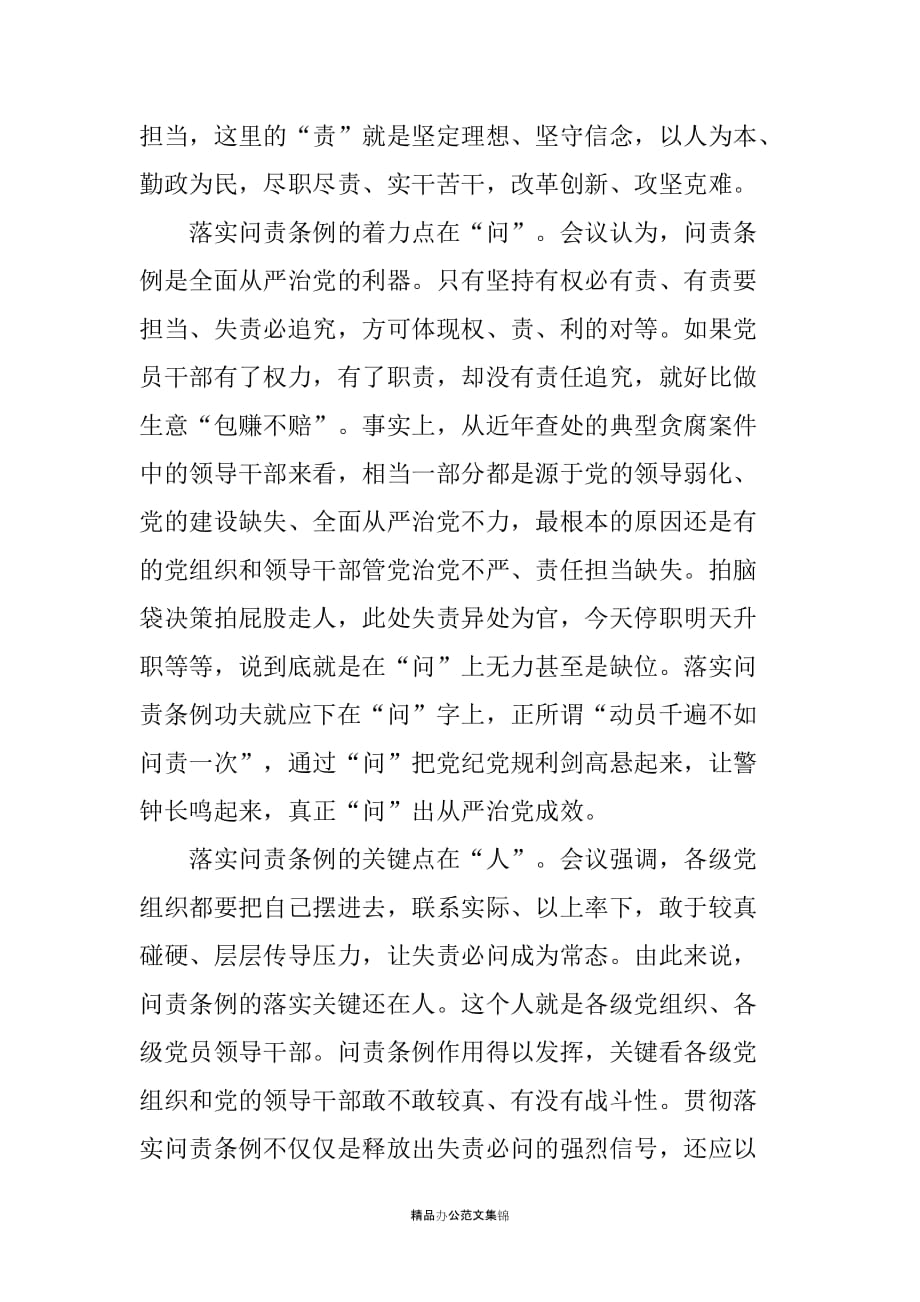 《中国共产党问责条例》心得体会：落实《问责条例》关键在“责”“问”“人”_第2页