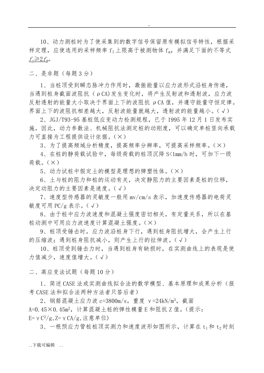 基桩动测理论知识考试试题（卷）_第2页