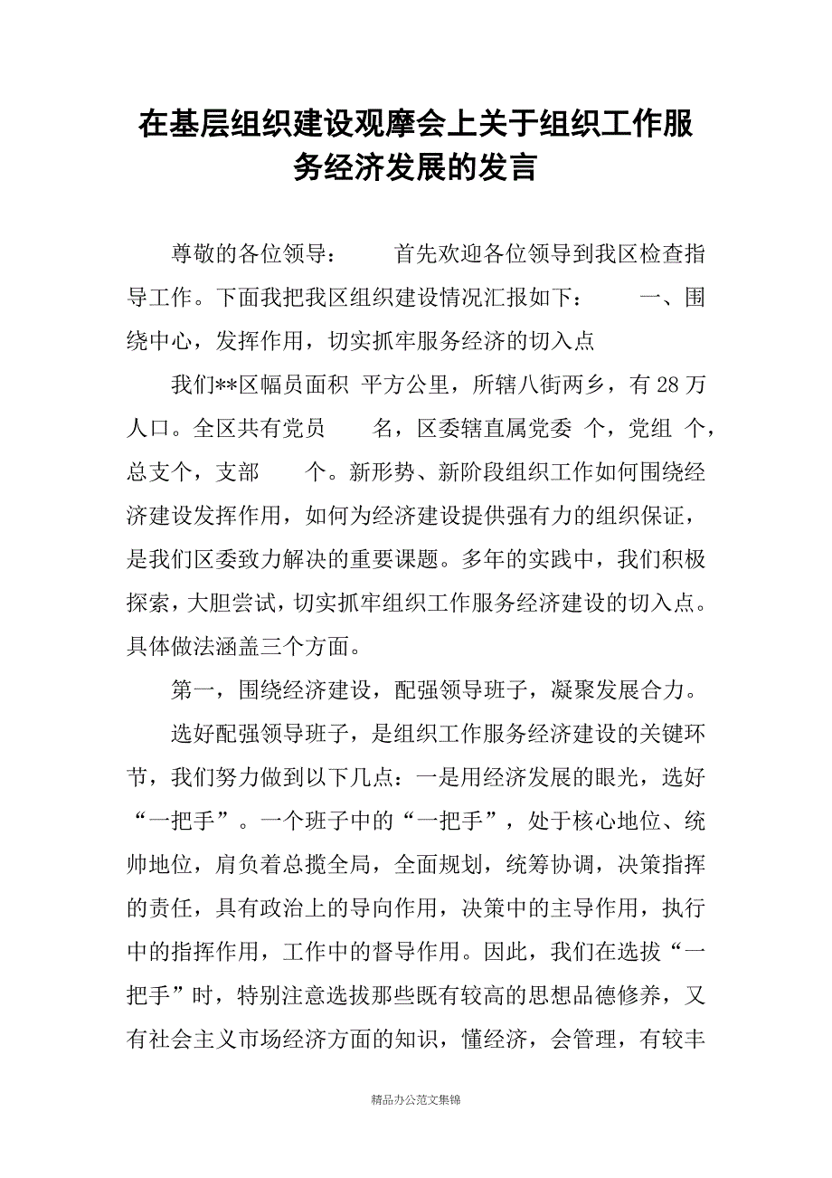 在基层组织建设观摩会上关于组织工作服务经济发展的发言_第1页