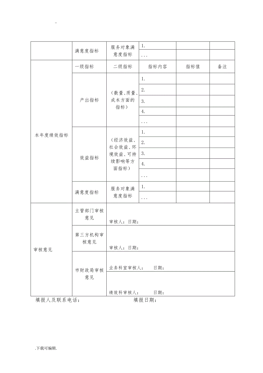 [项目支出绩效目标申报表]与填报说明、填写示范(模板下载)_第2页