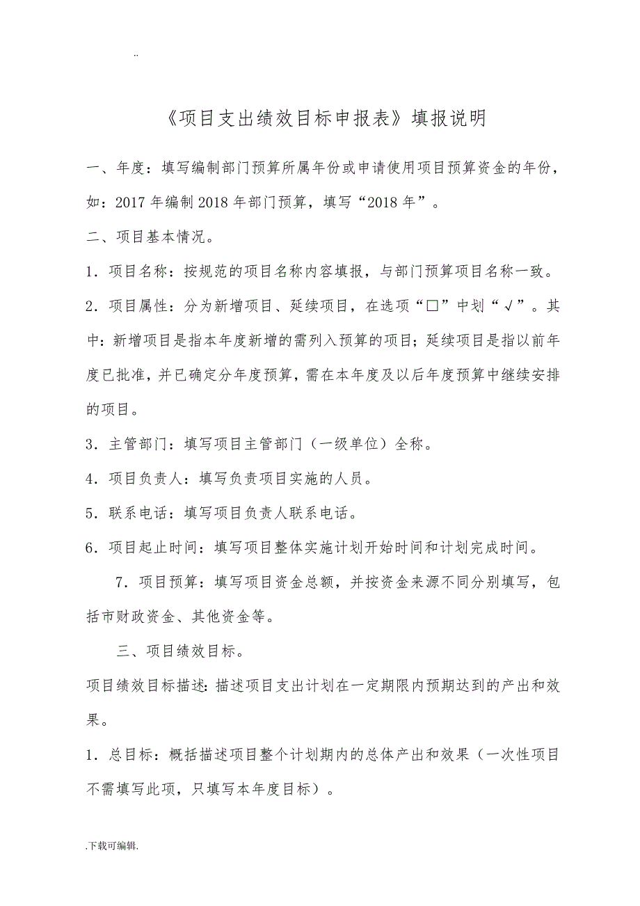 [项目支出绩效目标申报表]与填报说明、填写示范(模板下载)_第3页