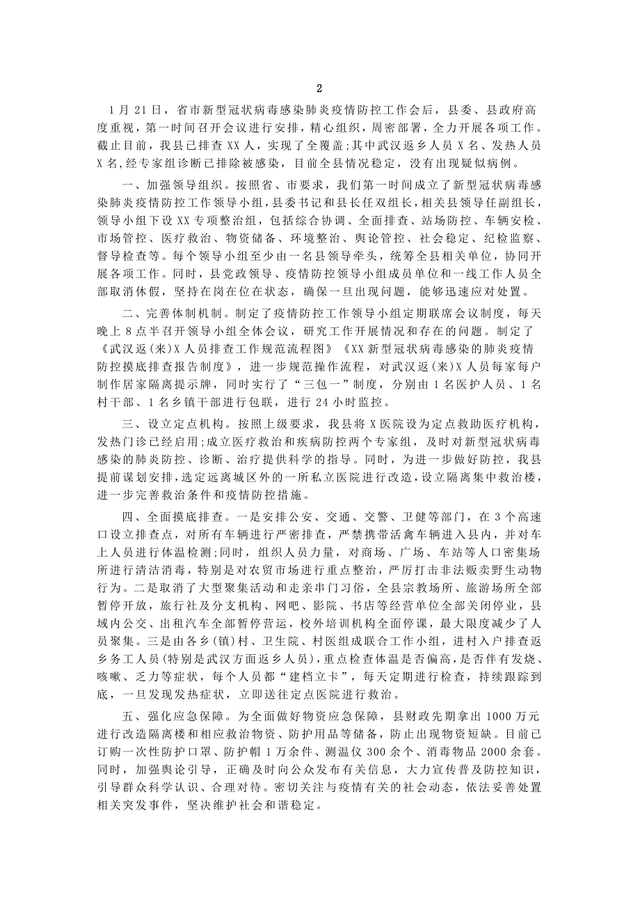 疫情防控工作情况汇报材料七篇_第2页