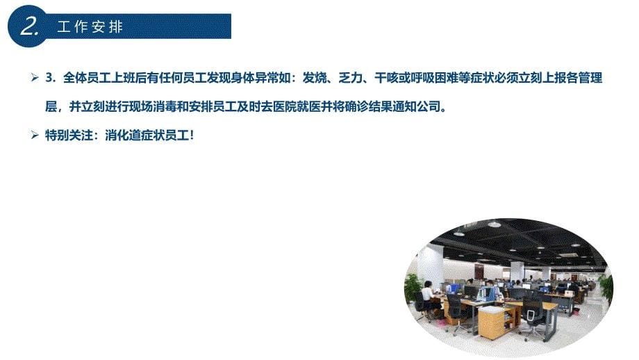 【培训】肺炎疫情防疫预案XX公司企业复工方案_第5页