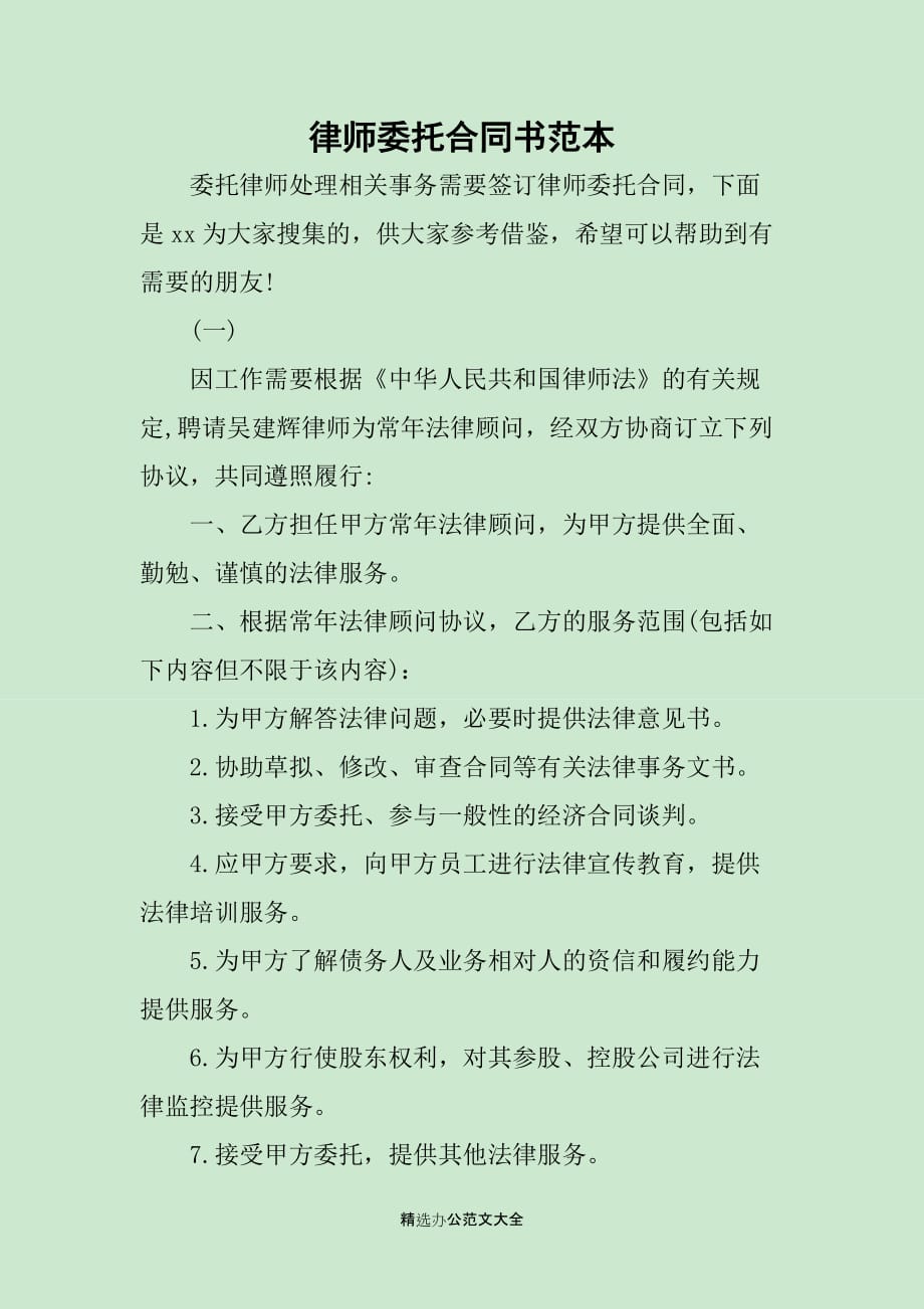 律师委托合同书范本_第1页