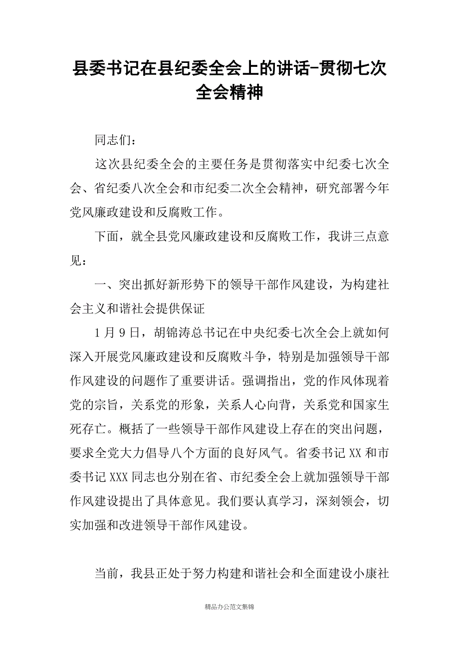 县委书记在县纪委全会上的讲话-贯彻七次全会精神_第1页