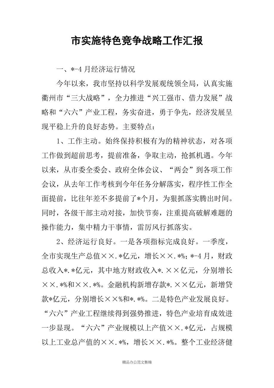 市实施特色竞争战略工作汇报_第1页