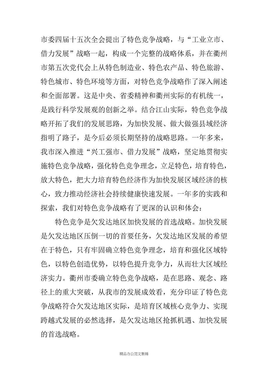 市实施特色竞争战略工作汇报_第4页