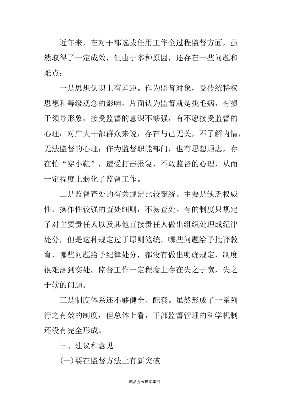 在搞好干部选拔任用工作全过程监督座谈会上的发言_第3页