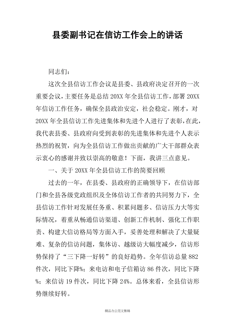 县委副书记在信访工作会上的讲话_第1页