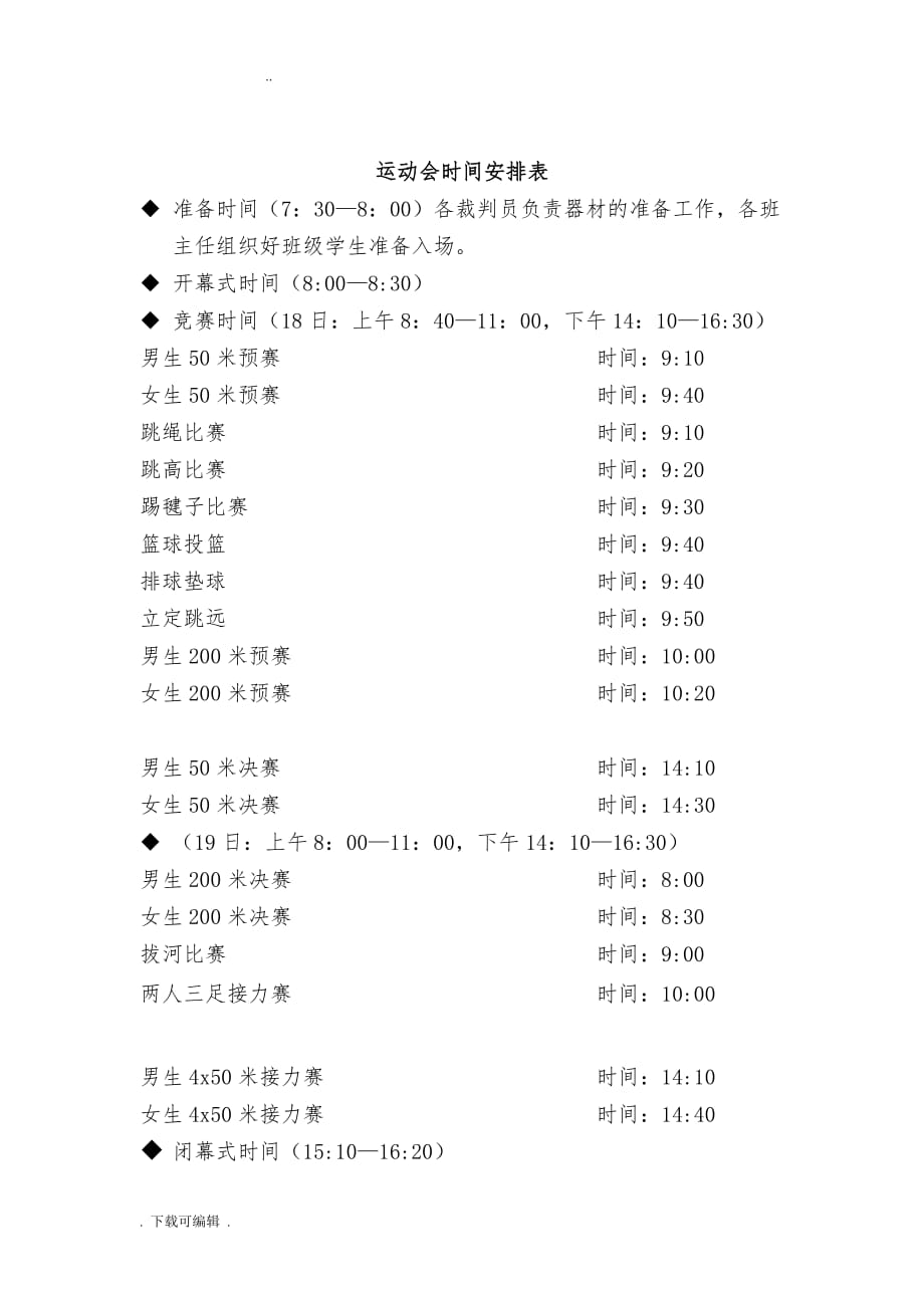 小学2017年春季运动会实施计划方案_第4页