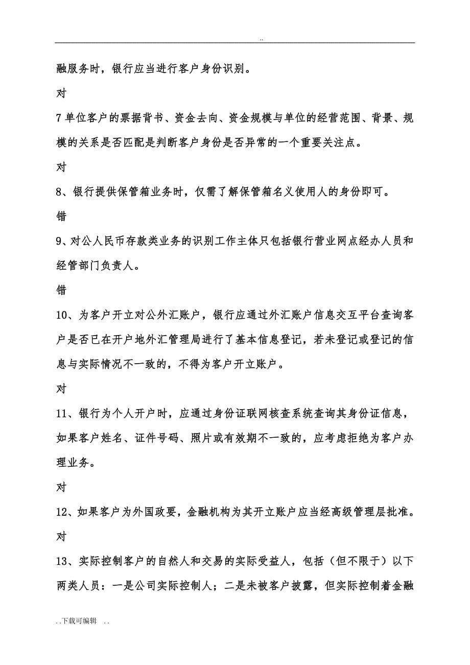 反洗钱终极考试题（卷）目答案_第5页