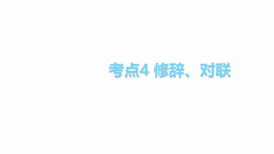 中考语文总复习课件修辞、对联_第1页