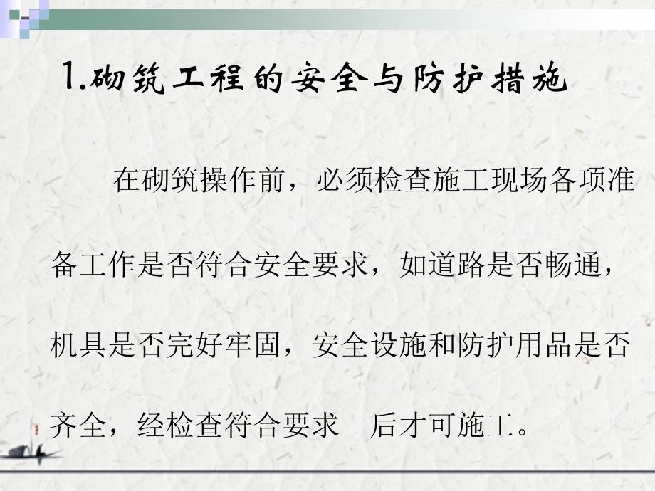 砌筑工程安全技术解析和强制性条文_第2页